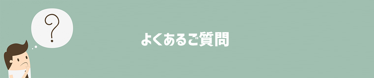 よくある質問