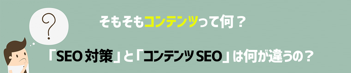 そもそもコンテンツSEOって何？