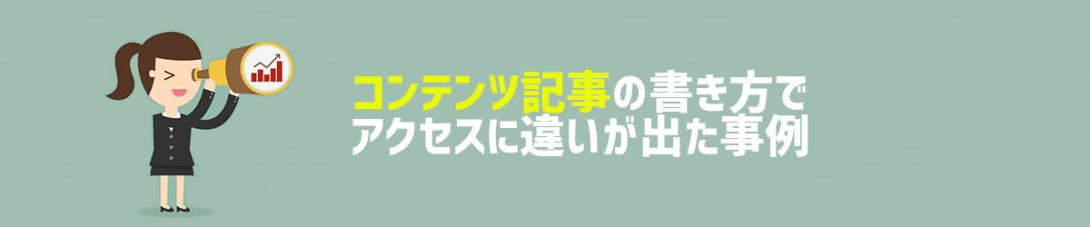 コンテンツ記事の書き方でアクセスに違いが出た事例