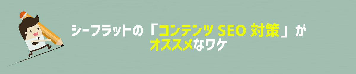 シーフラットのコンテンツSEOがオススメなワケ