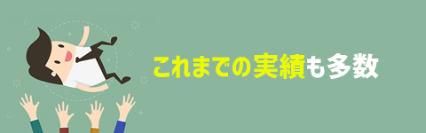 これまでの実績も多数