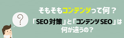 そもそもコンテンツSEOって何？