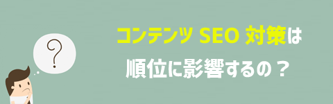 コンテンツSEO対策は順位に影響するの？