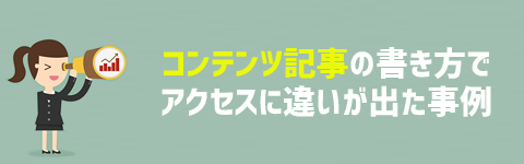 コンテンツ記事の書き方でアクセスに違いが出た事例