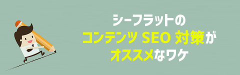 シーフラットのコンテンツSEOがオススメなワケ