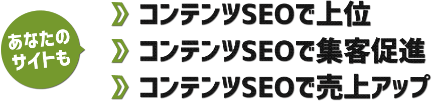 あなたのサイトもコンテンツSEOで売上アップ