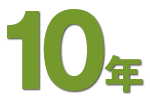 10年