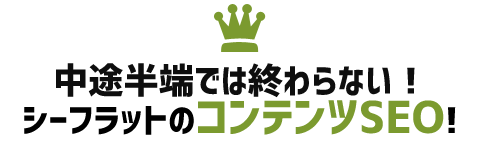 中途半端では終わらない！シーフラットのコンテンツSEO