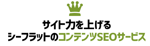 高額なコンテンツSEOを低コストで提供