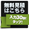 まずは無料診断