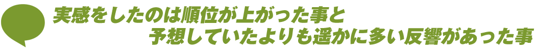 導入者様4メッセージ