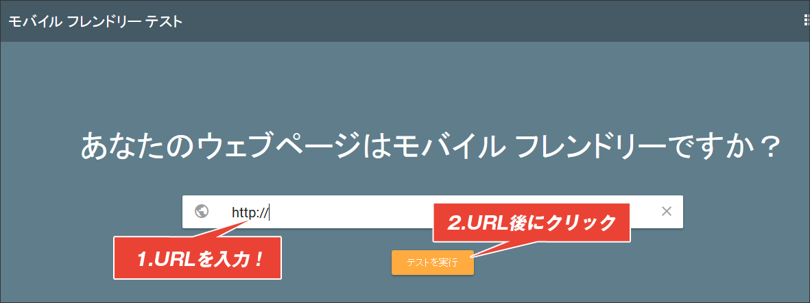 モバイルフレンドリーテストの方法