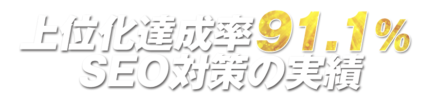 肝心のSEOの実績をご紹介します