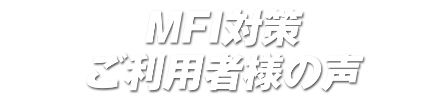 利用者様の声