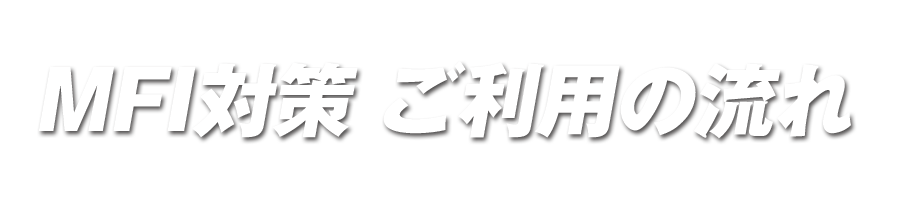 ご利用の流れ