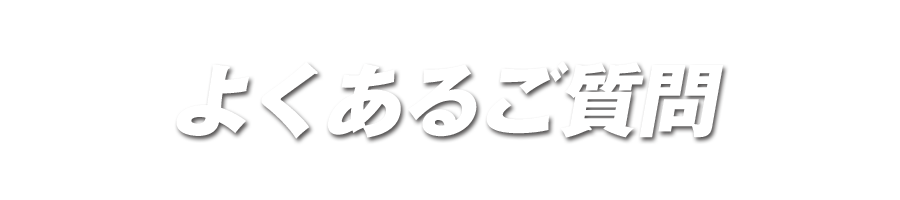 よくある質問