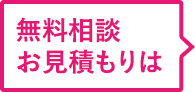 ご相談・お見積もりは