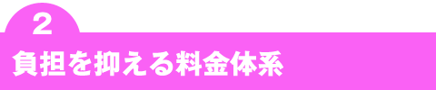 負担を抑える料金体系