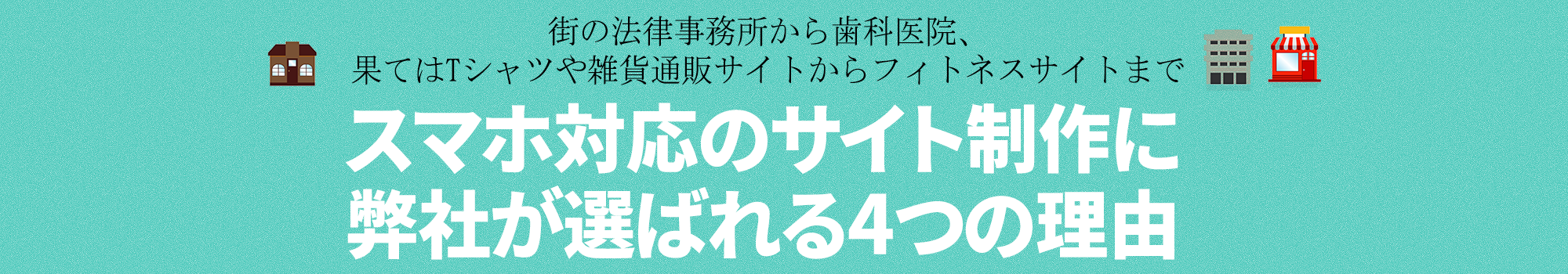 スマホ対応のサイト制作に弊社が選ばれる4つの理由