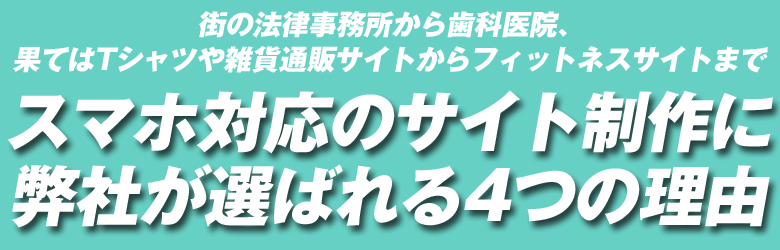 スマホ対応のサイト制作に弊社が選ばれる4つの理由