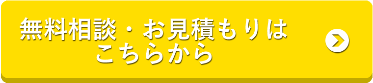 無料相談・お見積もりはこちら