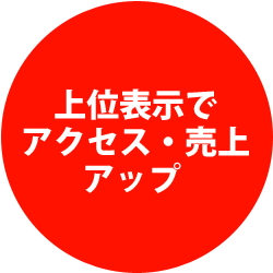 上位表示でアクセス・売上アップ