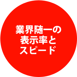 業界随一の表示率とスピード