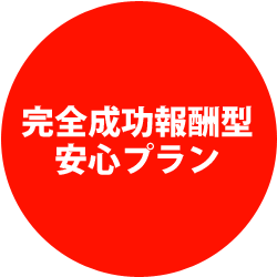 完全成功報酬型の安心プラン