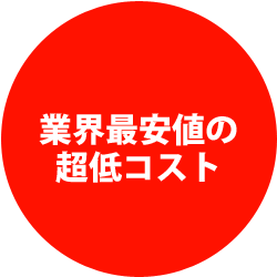 業界最安値の超低コスト