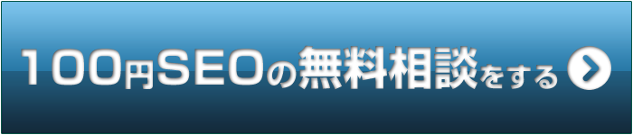 100円SEOの無料相談をする