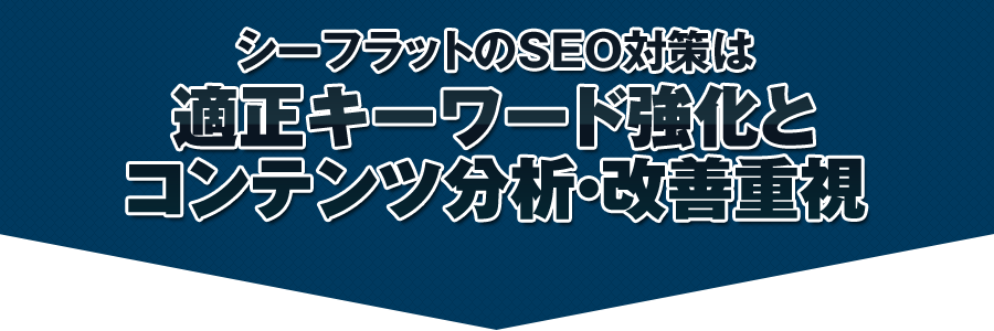 シーフラットのSEO対策はコンテンツ分析・改善重視のロングテールSEO